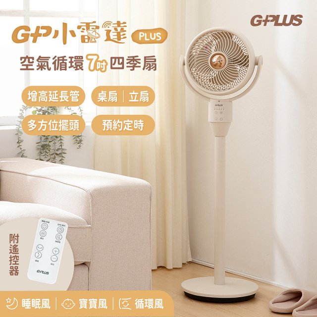 【全新盒損品】GPLUS GP小雷達 空氣循環7吋四季扇GP-D02A