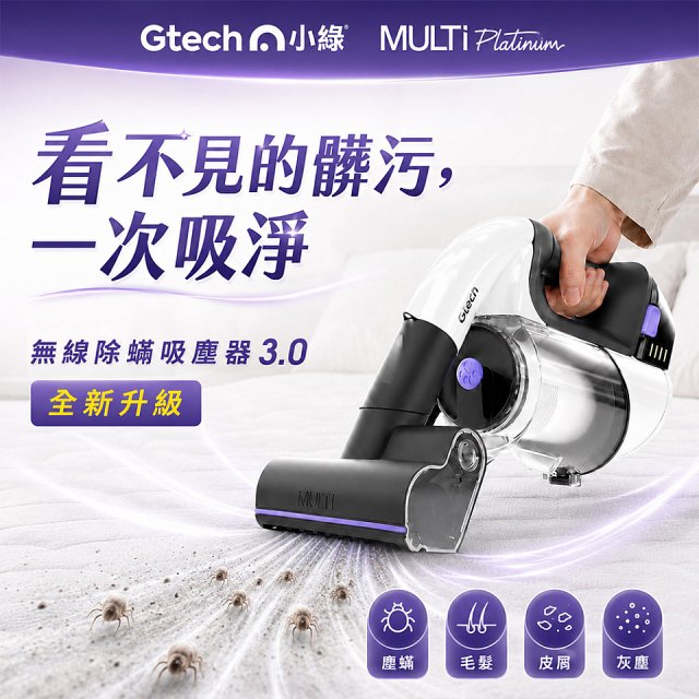 Gtech小綠 無線除蟎吸塵器 3.0 Multi Platinum (ATF061)