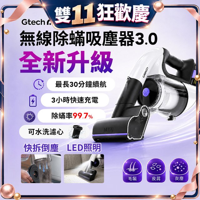 Gtech小綠 無線除蟎吸塵器 3.0 Multi Platinum (ATF061)