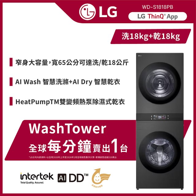 LG 洗18公斤+乾18公斤 WashTower™ AI 智控洗乾衣機第二代｜熱泵除濕｜夜光黑 (WD-S1818PB)