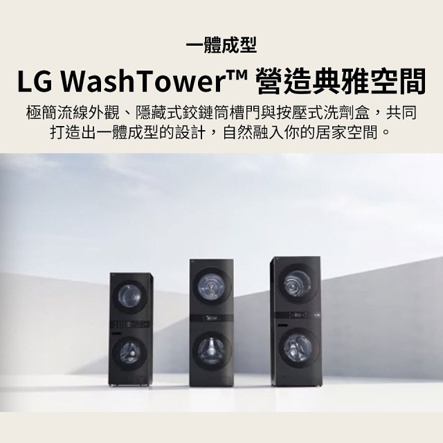 LG 洗18公斤+乾18公斤 WashTower™ AI 智控洗乾衣機第二代｜熱泵除濕｜夜光黑 (WD-S1818PB)