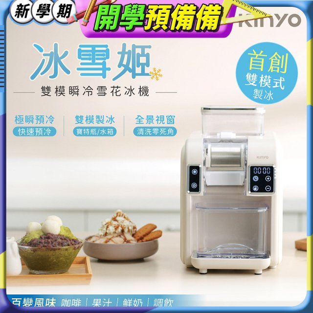 【KINYO】冰雪姬雪花冰機(ICE-690)