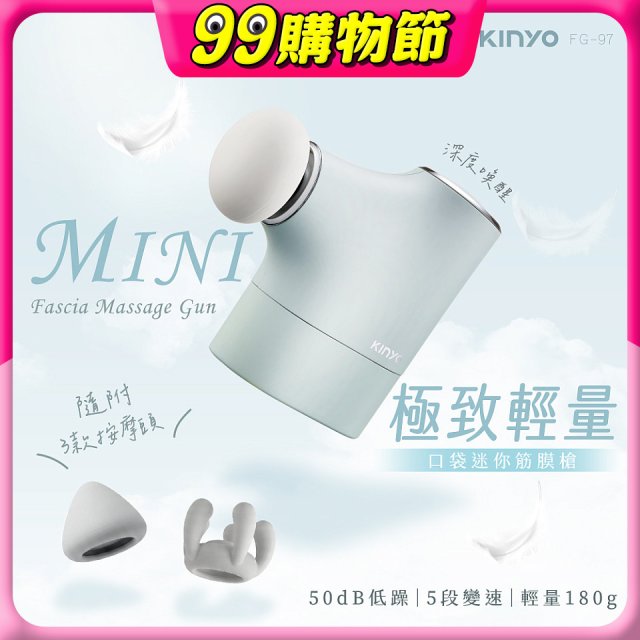 【KINYO】極致輕量口袋迷你筋膜槍 (FG-97)