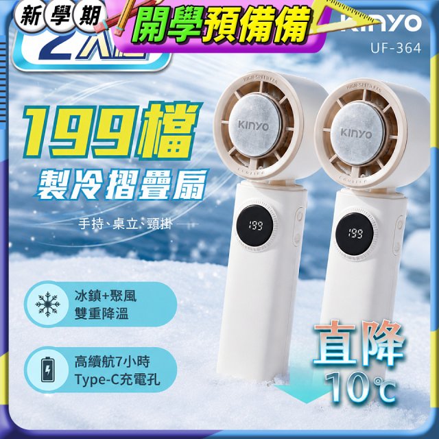【KINYO】 199檔製冷折疊扇 (UF-364) 2入組