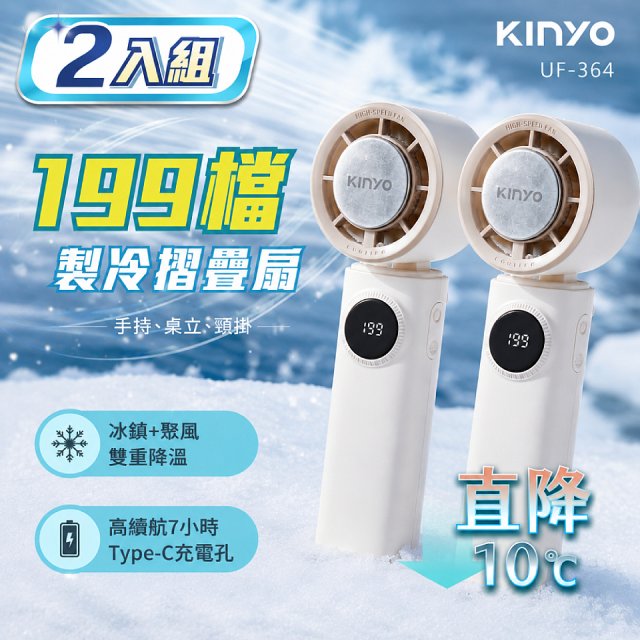 【KINYO】 199檔製冷折疊扇 (UF-364) 2入組