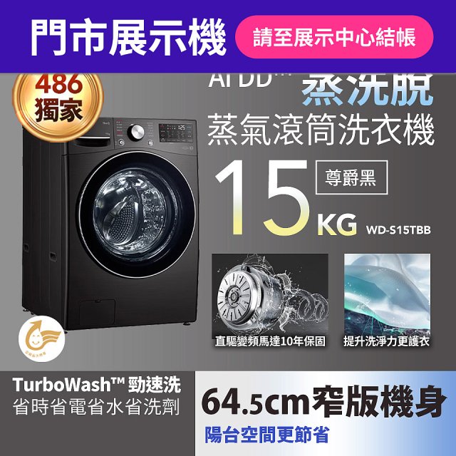【新竹門市展示機】486xLG獨家 WiFi 蒸氣滾筒洗衣機 (蒸洗脫)｜洗衣15公斤 (尊爵黑) WD-S15TBB