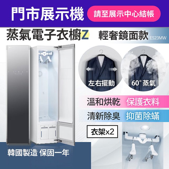 【台北門市展示機】LG WiFi Styler 蒸氣電子衣櫥 Z - (輕奢鏡面) E523MW