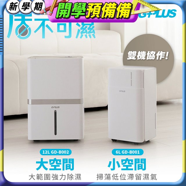 GPLUS【雙一級能效】居不可濕 12L(GD-B002)一台+6L(GD-B001)一台｜雙機協作組合｜智慧節能除濕機