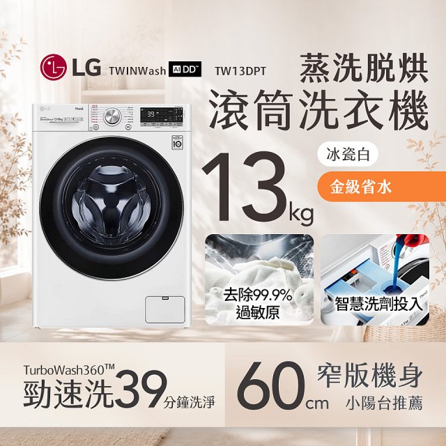  LG 13公斤滾筒洗衣機｜冰瓷白｜蒸洗脫烘 (洗13+烘8公斤) WD-S13VDW