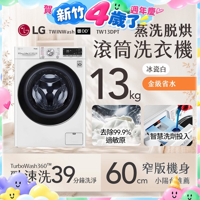  LG 13公斤滾筒洗衣機｜冰瓷白｜蒸洗脫烘 (洗13+烘8公斤) WD-S13VDW