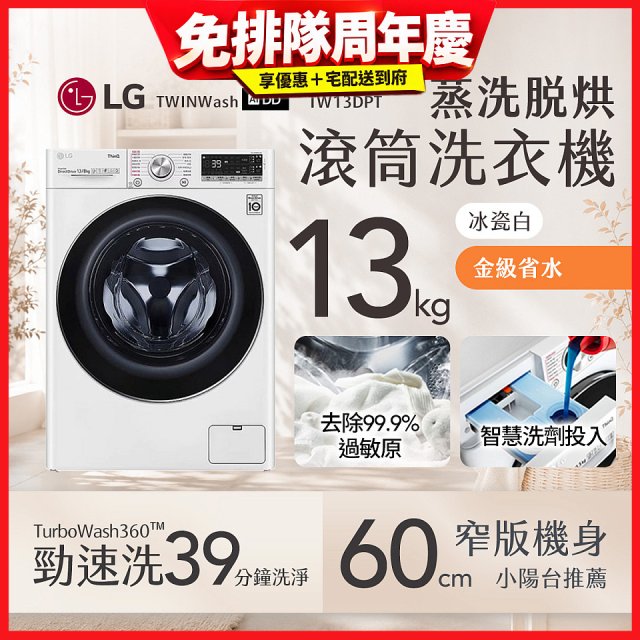LG 13公斤滾筒洗衣機｜冰瓷白｜蒸洗脫烘 (洗13+烘8公斤) WD-S13VDW