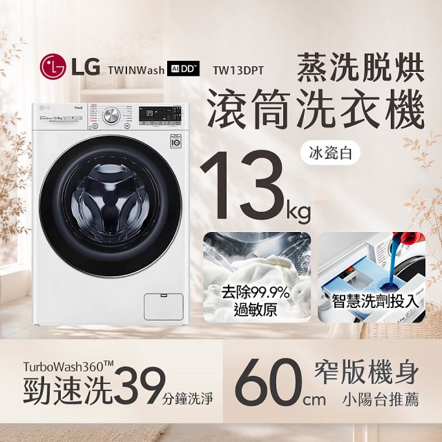  LG 13公斤滾筒洗衣機｜冰瓷白｜蒸洗脫烘 (洗13+烘8公斤) WD-S13VDW