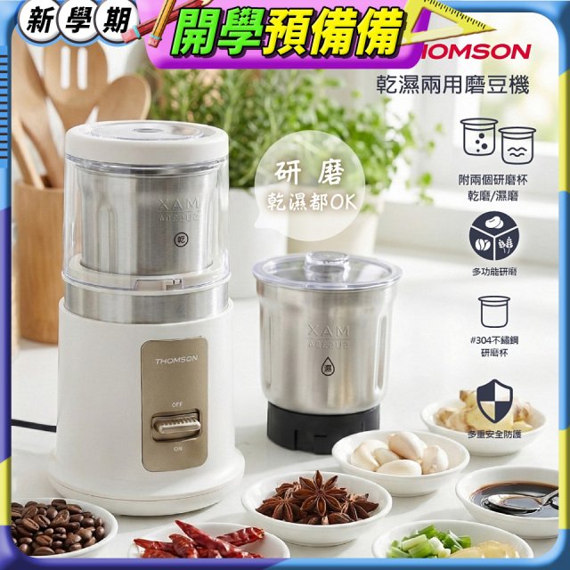 THOMSON乾濕兩用磨豆機 TM-SAN05