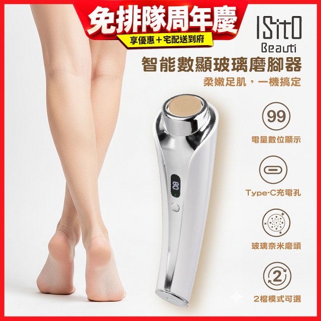 ISITO智能數顯玻璃磨腳器 IS-25D02W