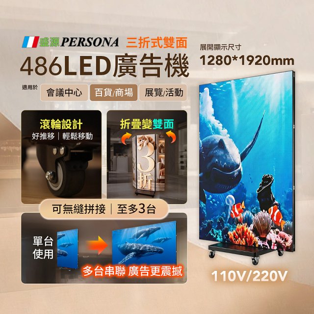 PERSONA 三摺 LED 直立式廣告機 / 電子看板 / 數位看板 (EL-KIOSK-3)