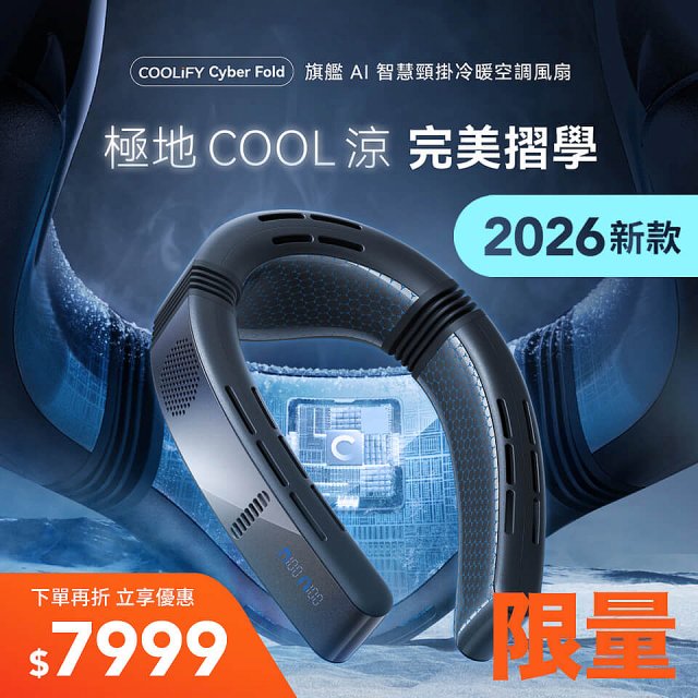 【TORRAS】COOLiFY Cyber Fold 旗艦AI智慧頸掛冷暖空調風扇