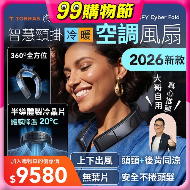 【TORRAS】COOLiFY Cyber Fold 旗艦AI智慧頸掛冷暖空調風扇