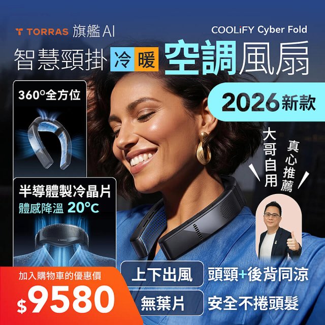 【TORRAS】COOLiFY Cyber Fold 旗艦AI智慧頸掛冷暖空調風扇