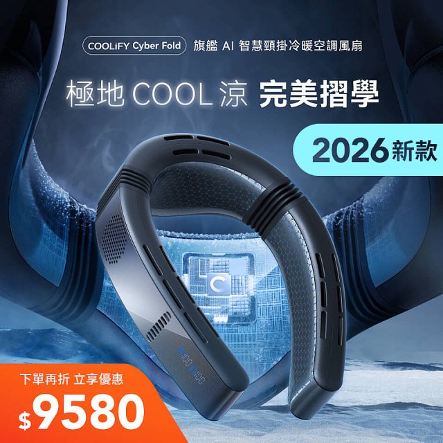 【TORRAS】COOLiFY Cyber Fold 旗艦AI智慧頸掛冷暖空調風扇