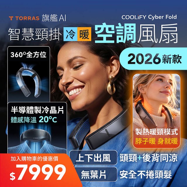 【TORRAS】COOLiFY Cyber Fold 旗艦AI智慧頸掛冷暖空調風扇