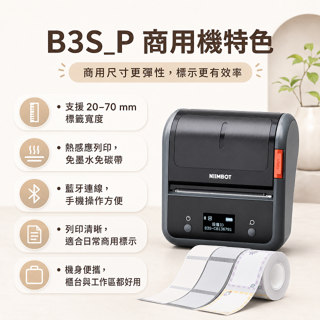 【超優惠套組】精臣 B3S_P 商用標籤機＋10捲客製貼紙