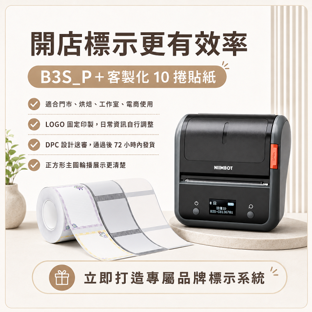 【超優惠套組】精臣 B3S_P 商用標籤機＋10捲客製貼紙