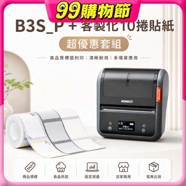 【超優惠套組】精臣 B3S_P 商用標籤機＋10捲客製貼紙