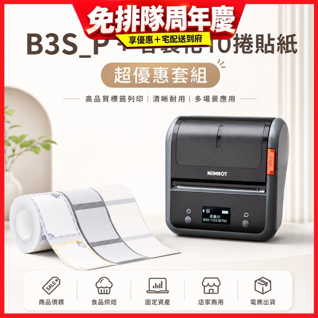 【超優惠套組】精臣 B3S_P 商用標籤機＋10捲客製貼紙