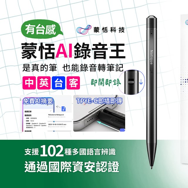 蒙恬AI錄音王