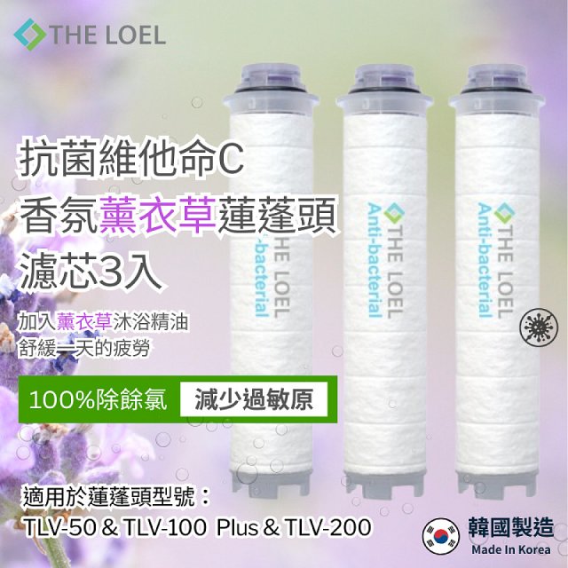 韓國THE LOEL 抗菌維他命C香氛【玫瑰&薰衣草】蓮蓬頭濾芯6入