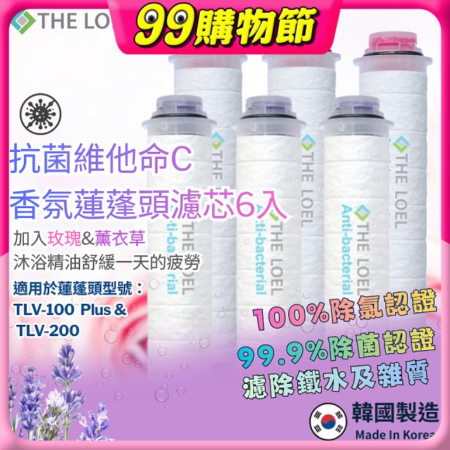 韓國THE LOEL 抗菌維他命C香氛【玫瑰&薰衣草】蓮蓬頭濾芯6入