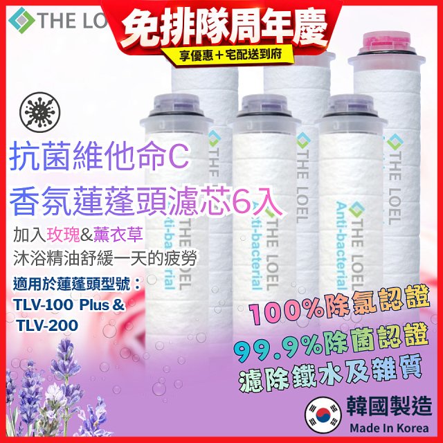 韓國THE LOEL 抗菌維他命C香氛【玫瑰&薰衣草】蓮蓬頭濾芯6入