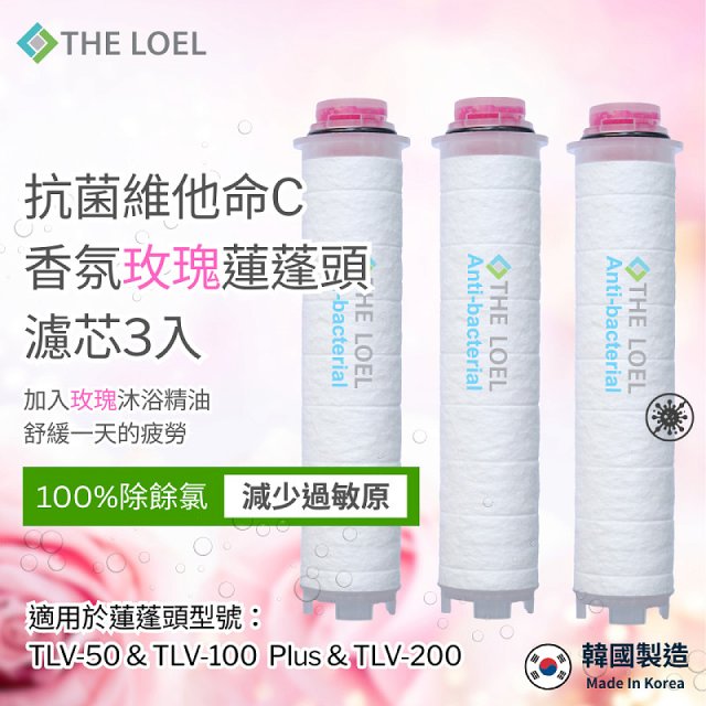 韓國THE LOEL 抗菌維他命C香氛【玫瑰&薰衣草】蓮蓬頭濾芯6入