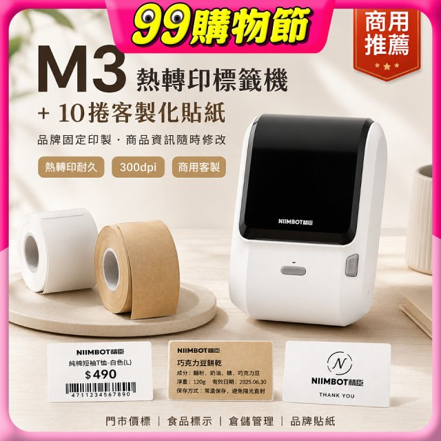 【超優惠套組】精臣 M3 商用標籤機＋10捲客製貼紙