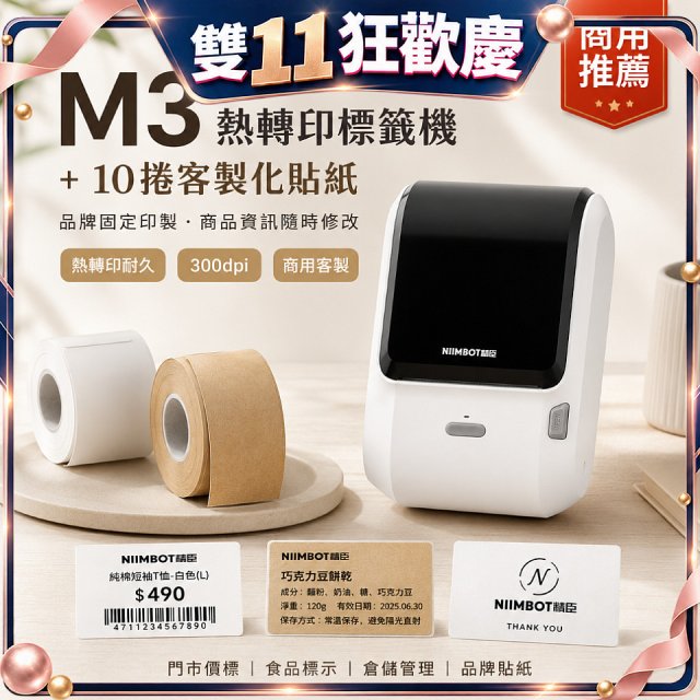 【超優惠套組】精臣 M3 商用標籤機＋10捲客製貼紙