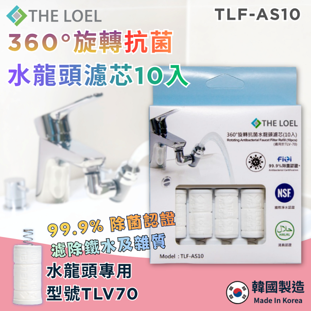 韓國THE LOEL 360°旋轉抗菌水龍頭過濾器(附濾芯) / 抗菌濾芯