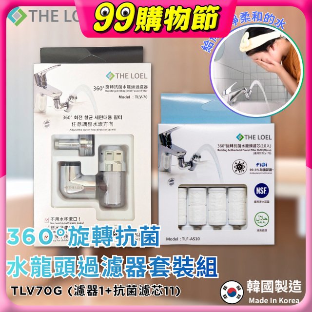 韓國THE LOEL 360°旋轉抗菌水龍頭過濾器(附濾芯) / 抗菌濾芯