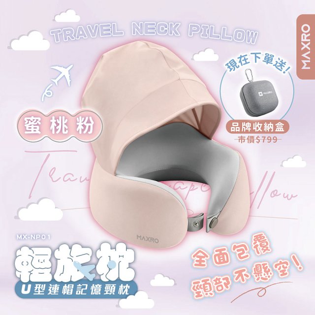 MAXRO 輕旅枕 U型連帽記憶頸枕 MX-NP01