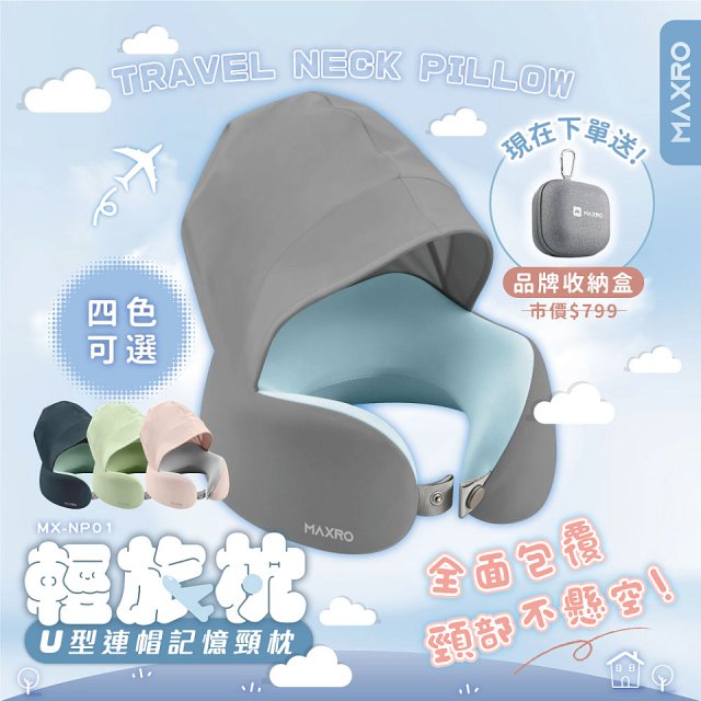 MAXRO 輕旅枕 U型連帽記憶頸枕 MX-NP01