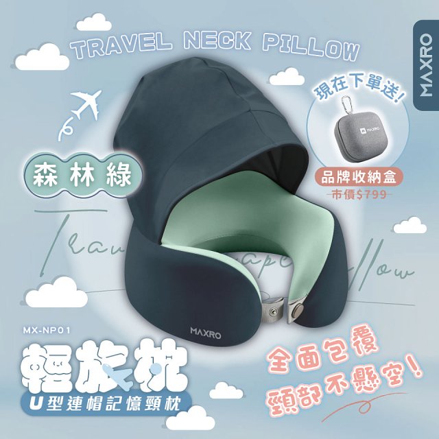 MAXRO 輕旅枕 U型連帽記憶頸枕 MX-NP01