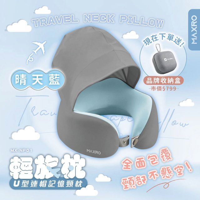 MAXRO 輕旅枕 U型連帽記憶頸枕 MX-NP01