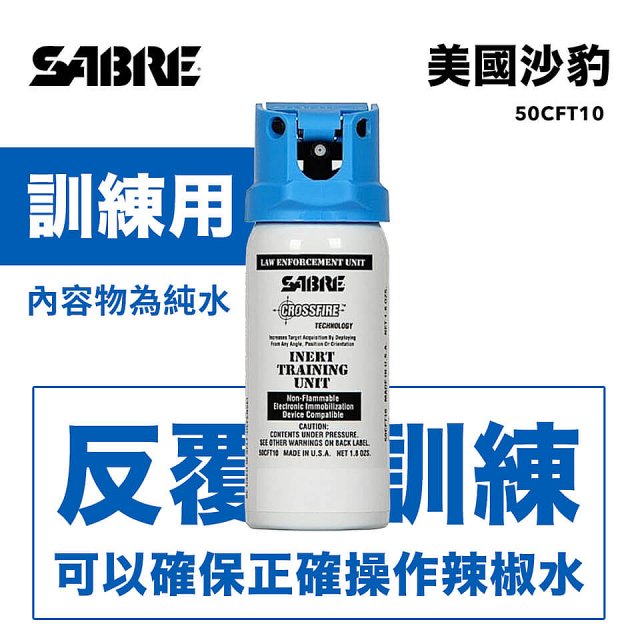 【美國沙豹】無刺激性-360°水柱執法型訓練用噴劑
