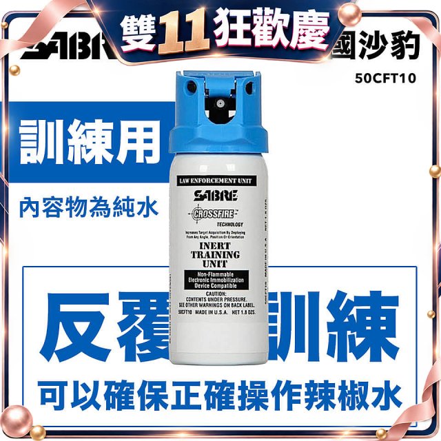 【美國沙豹】SABRE無刺激性-360°水柱執法型訓練用噴劑
