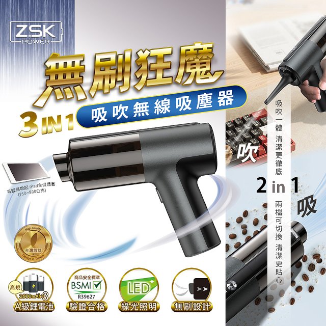 ZSK 無刷狂魔 - 吸吹 3合1 無線吸塵器C3 
