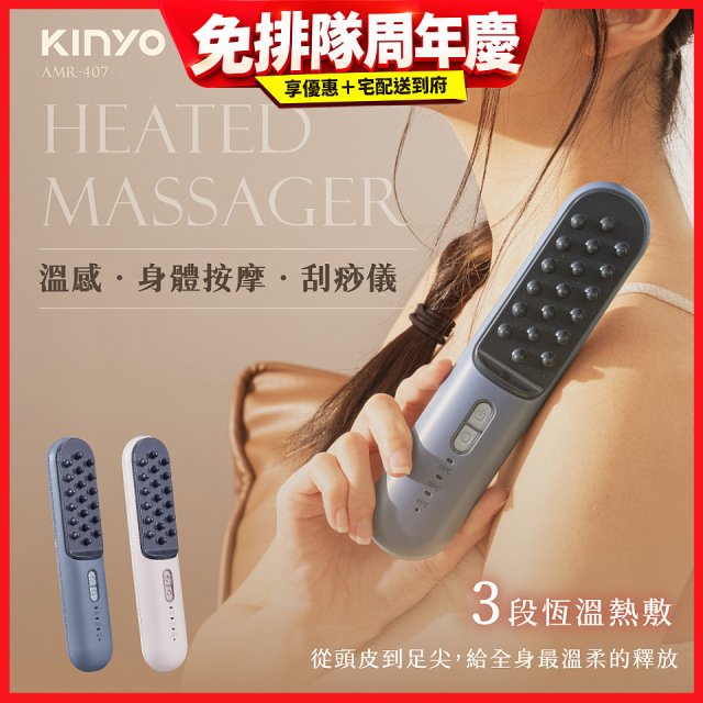 【KINYO】溫感身體按摩刮痧儀 (AMR407)