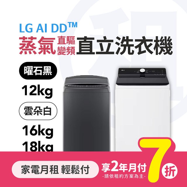 LG月付美好計畫(租賃) - AI DD蒸氣直驅變頻直立式洗衣機 (蒸氣洗 / 12kg~18kg 3款可選)