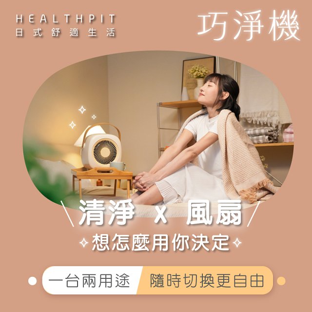 【HEALTHPIT日式舒適生活】巧淨機 無線清淨機 HEF-6088 (清淨機/風扇二合一)