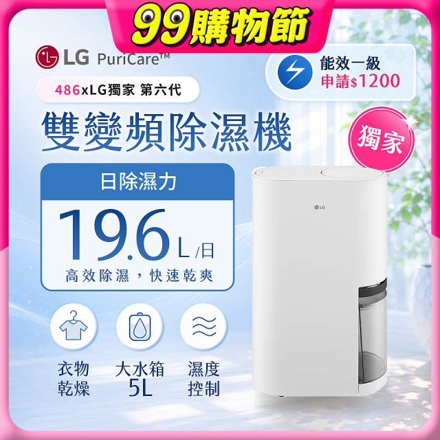 【南部限定】486xLG獨家 第六代 PuriCare™ 雙變頻除濕機19.6公升 時尚款 白色 DD201MWE0