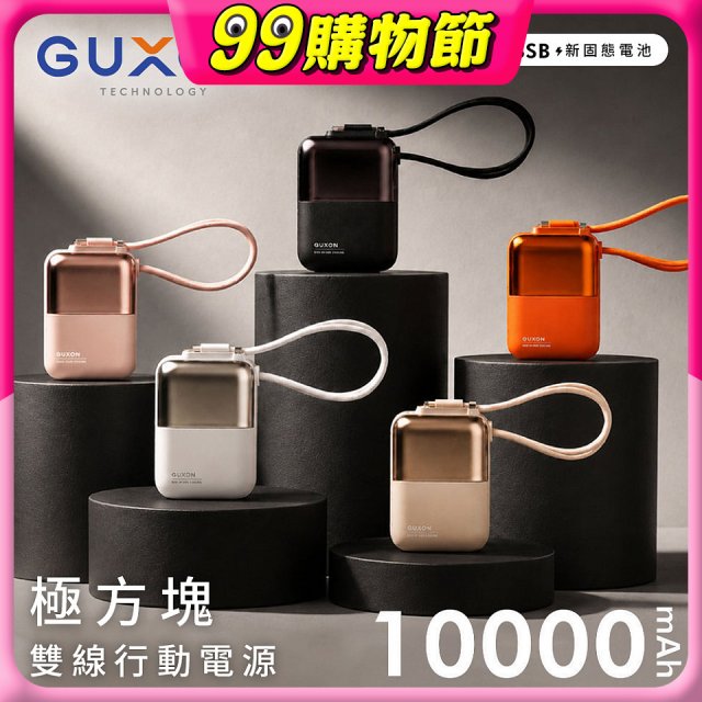 GUXON 極方塊 固態雙線行動電源