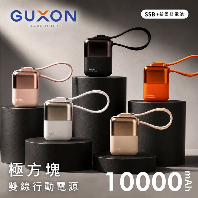 GUXON 極方塊 固態雙線行動電源